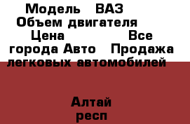  › Модель ­ ВАЗ 2112 › Объем двигателя ­ 2 › Цена ­ 180 000 - Все города Авто » Продажа легковых автомобилей   . Алтай респ.,Горно-Алтайск г.